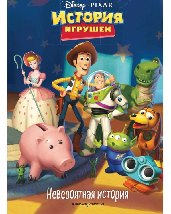 История игрушек. Невероятная история. Книга для чтения с цветными картинками