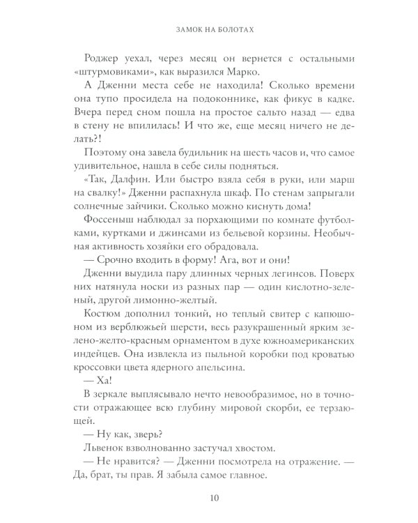 Замок на болотах. Дженни Далфин и Скрытые земли. Кн. 2