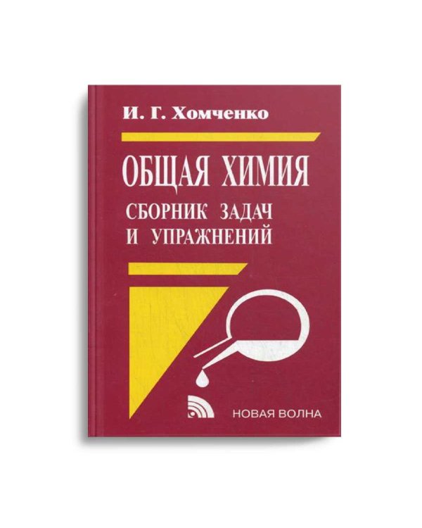 Общая химия. Сборник задач и упражнений