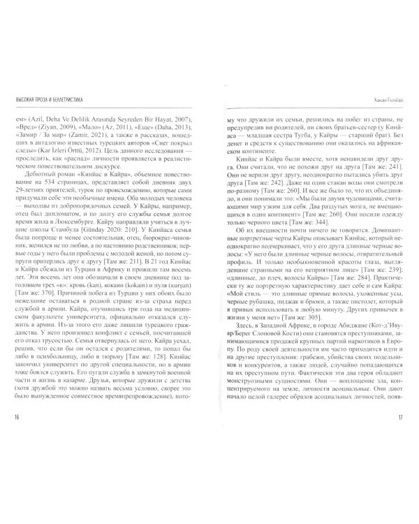 Портреты современных турецких писателей. Литературные срезы