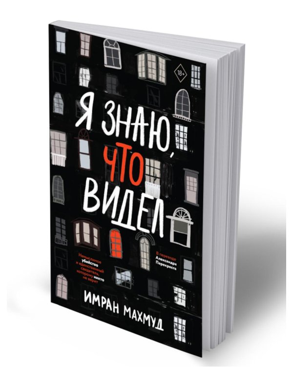 Я знаю, что видел