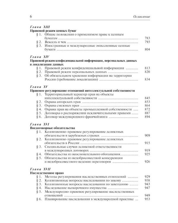 Международное частное право. 6-е изд., перераб. и доп
