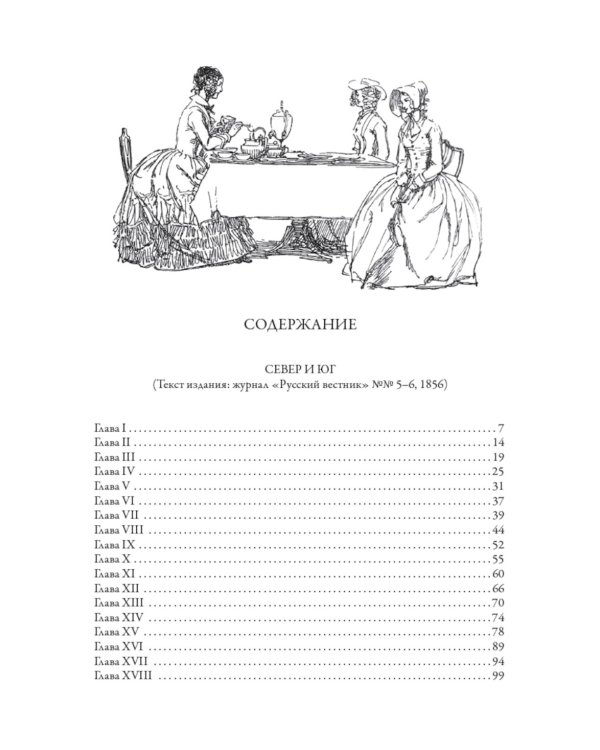 Север и юг. Крэнфорд