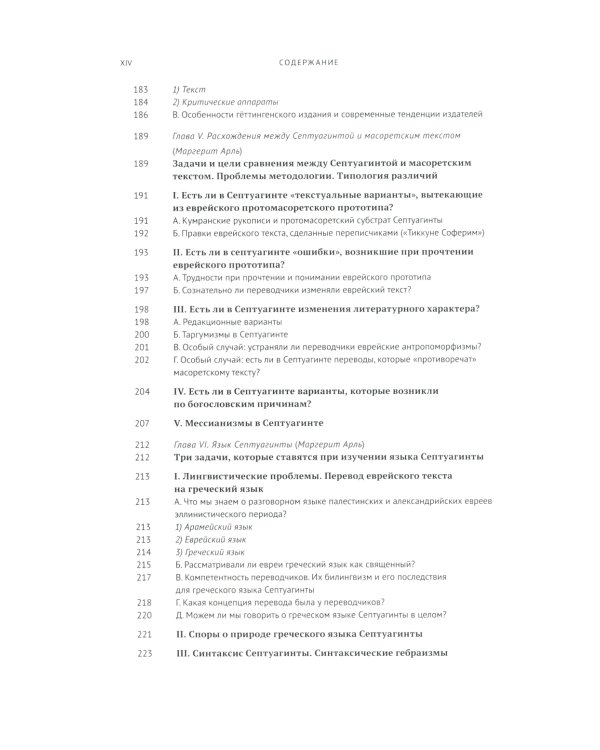 Греческая Библия Септуагинта. От эллинистического иудаизма до раннего христианства