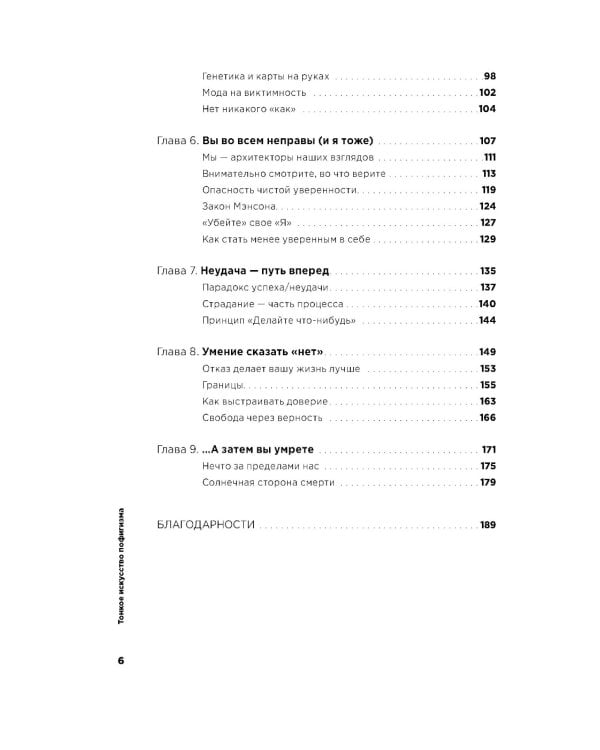 Тонкое искусство пофигизма: Парадоксальный способ жить счастливо