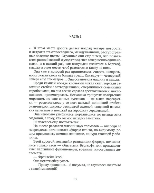 Гнездо орла: роман