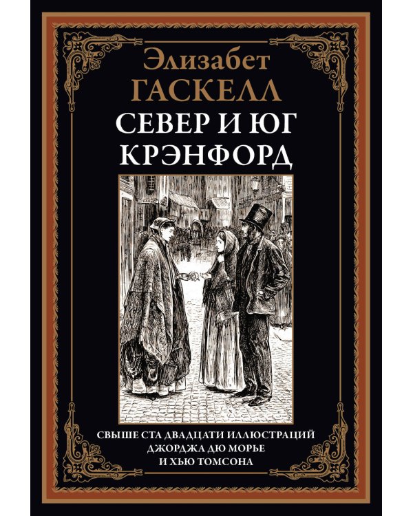 Север и юг. Крэнфорд