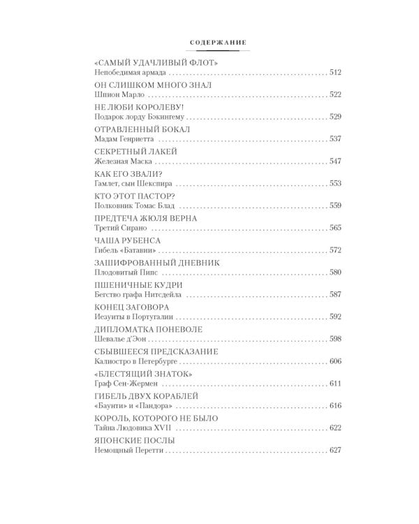 Тайны истории. Кн. 1: Тайны Древнего мира. Тайны античного мира. Тайны Средневековья. Тайны Нового времени