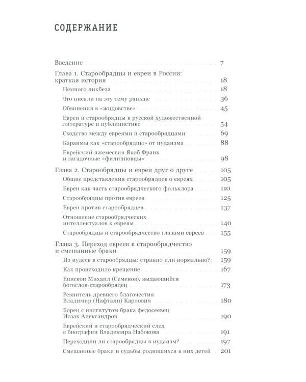 Старообрядцы и евреи: Триста лет рядом