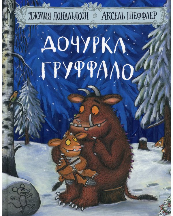 Дочурка Груффало + Зог и перелетные врачи (комплект из 2-х книг)