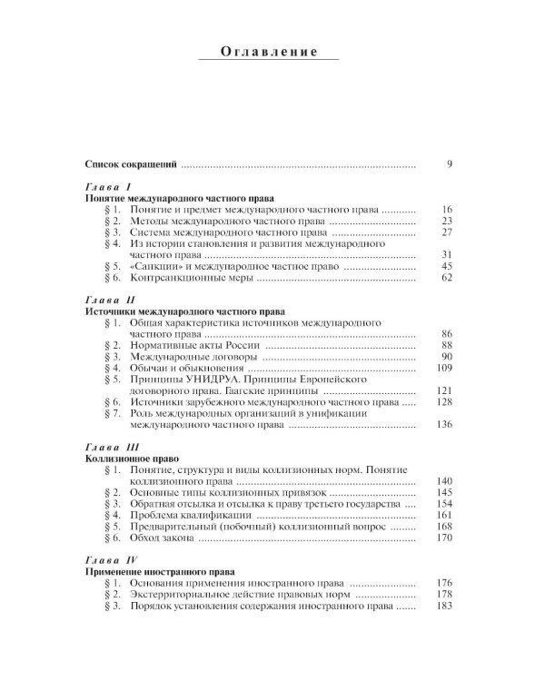 Международное частное право. 6-е изд., перераб. и доп