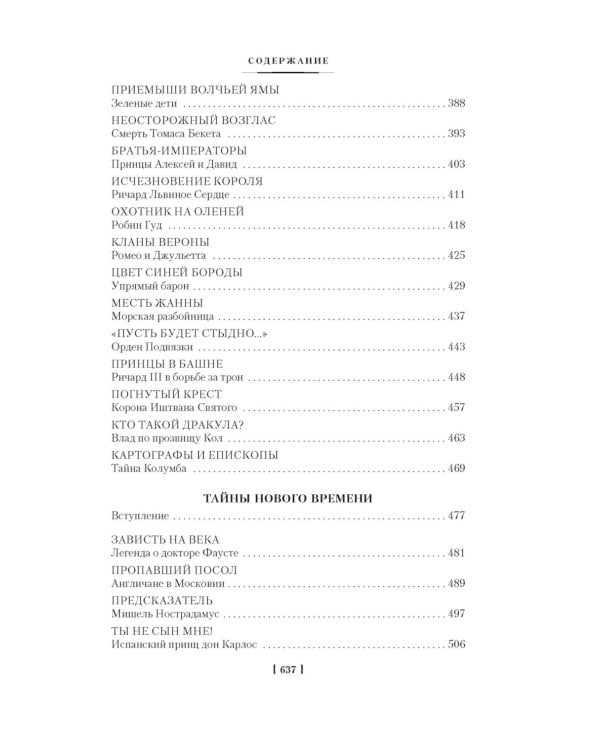 Тайны истории. Кн. 1: Тайны Древнего мира. Тайны античного мира. Тайны Средневековья. Тайны Нового времени