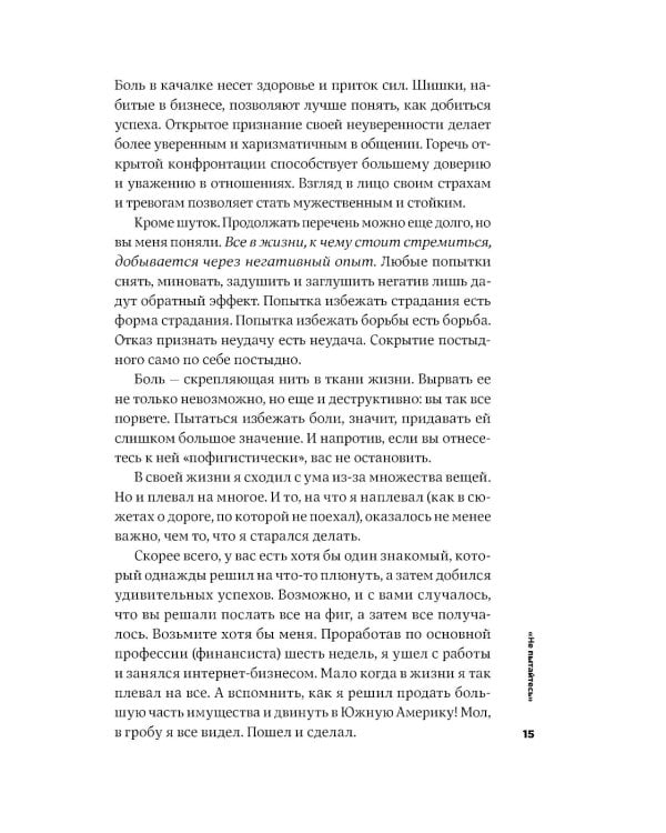 Тонкое искусство пофигизма: Парадоксальный способ жить счастливо