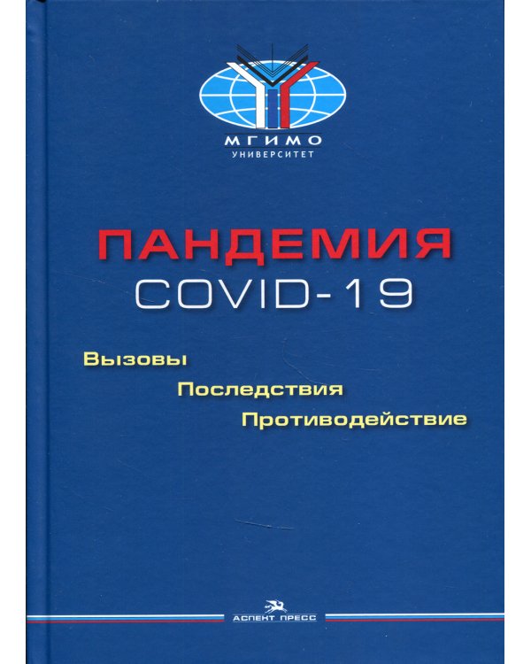 Пандемия COVID-19: Вызовы, последствия, противодействие: монография