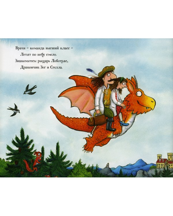 Дочурка Груффало + Зог и перелетные врачи (комплект из 2-х книг)