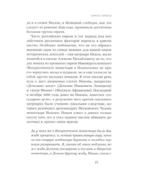 Старообрядцы и евреи: Триста лет рядом