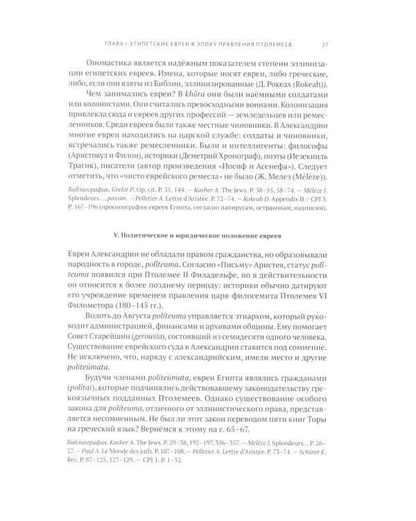 Греческая Библия Септуагинта. От эллинистического иудаизма до раннего христианства
