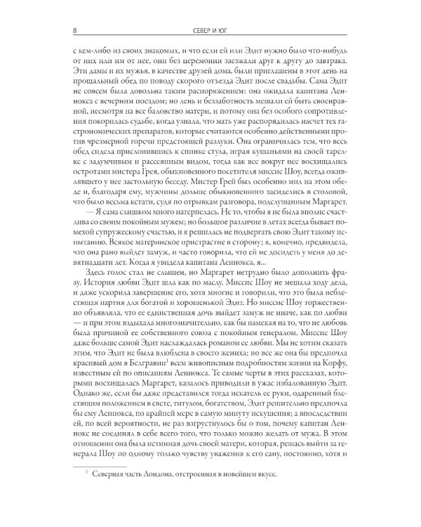 Север и юг. Крэнфорд