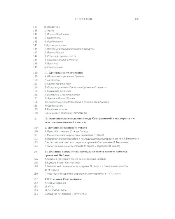 Греческая Библия Септуагинта. От эллинистического иудаизма до раннего христианства