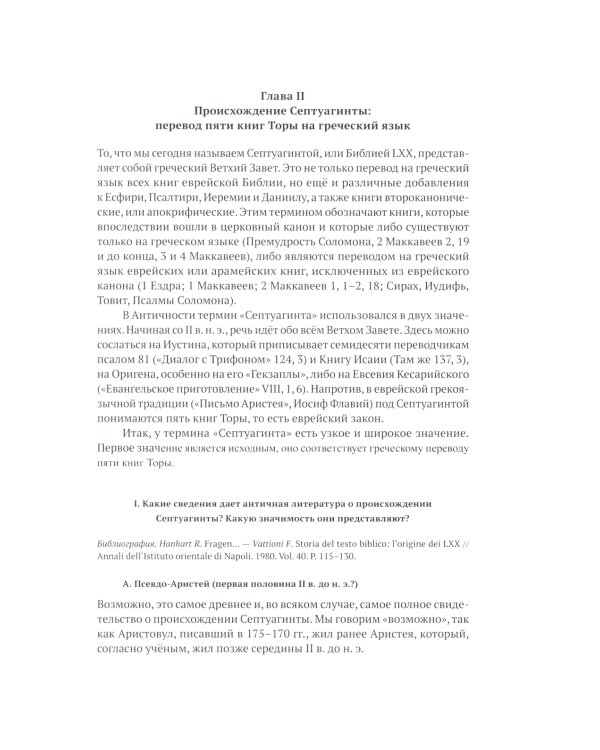 Греческая Библия Септуагинта. От эллинистического иудаизма до раннего христианства