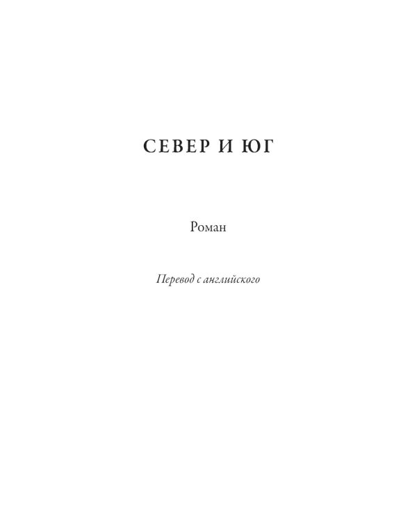 Север и юг. Крэнфорд