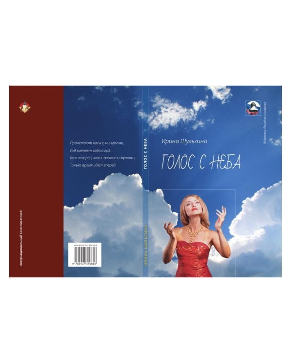 Голос с неба: сборник стихов