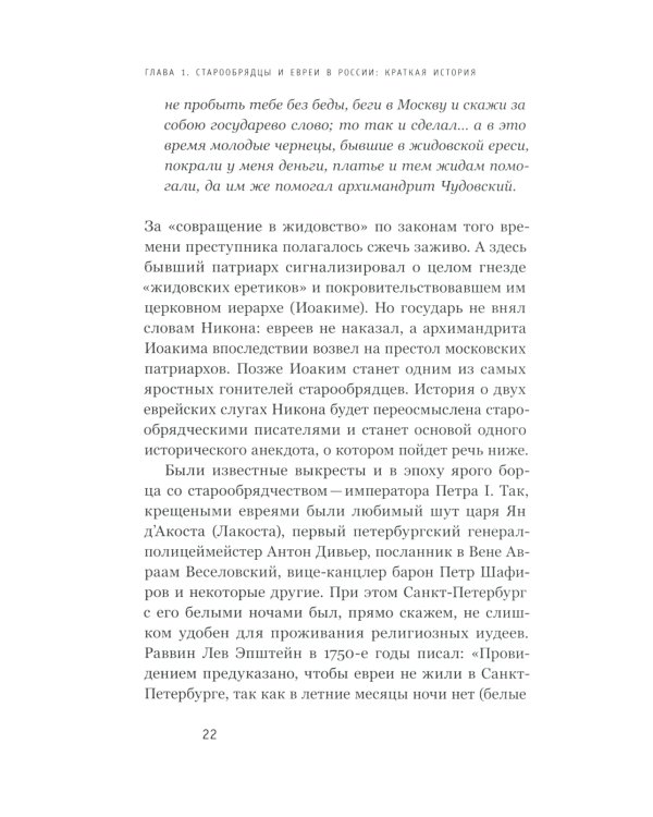 Старообрядцы и евреи: Триста лет рядом