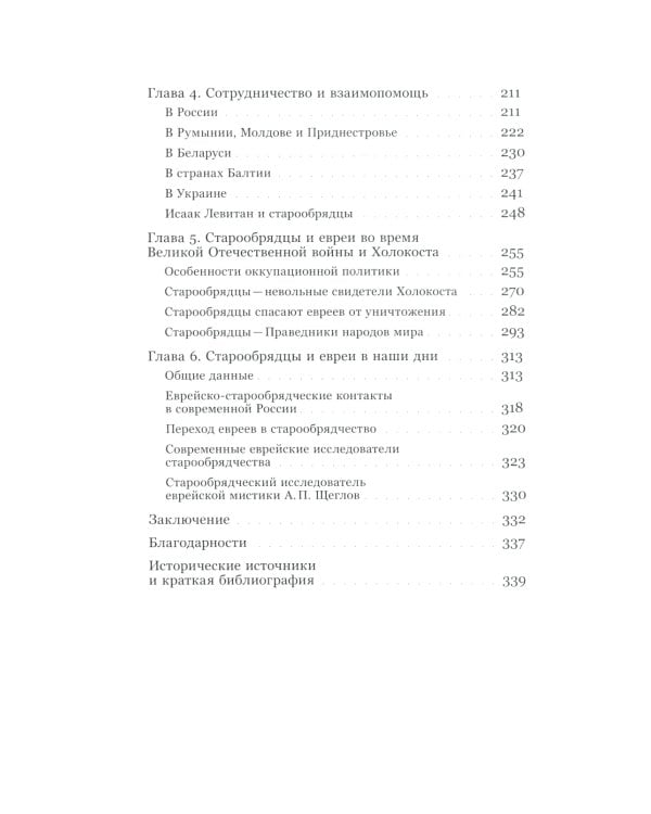 Старообрядцы и евреи: Триста лет рядом