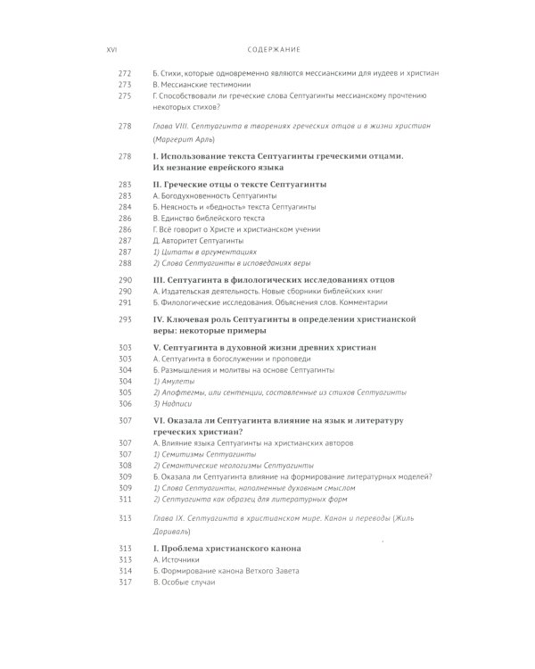 Греческая Библия Септуагинта. От эллинистического иудаизма до раннего христианства