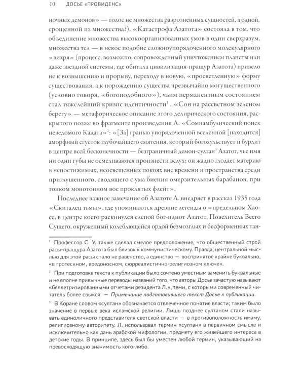 Досье "Провиденс": к вопросу о генезисе лавкрафтианских химер