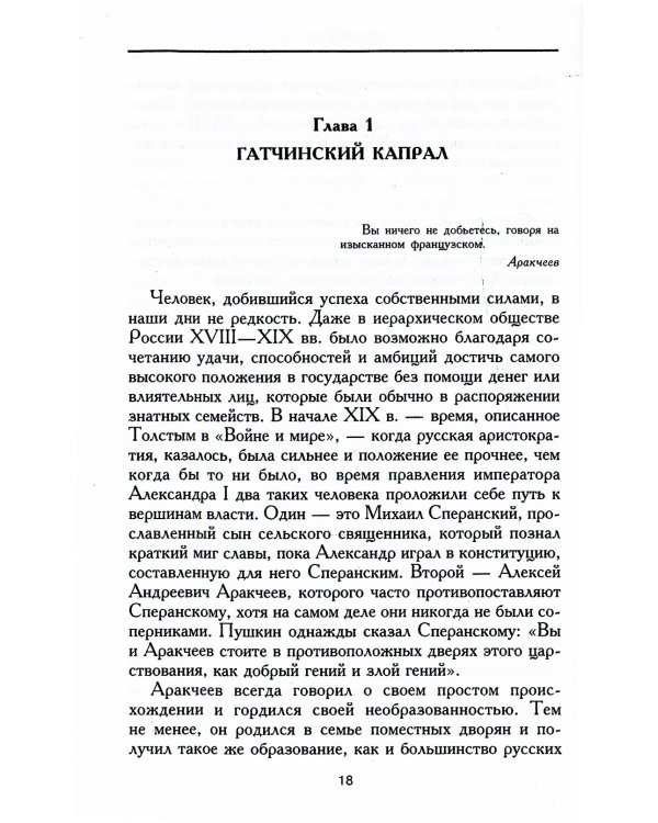 Аракчеев. Реформатор-реакционер