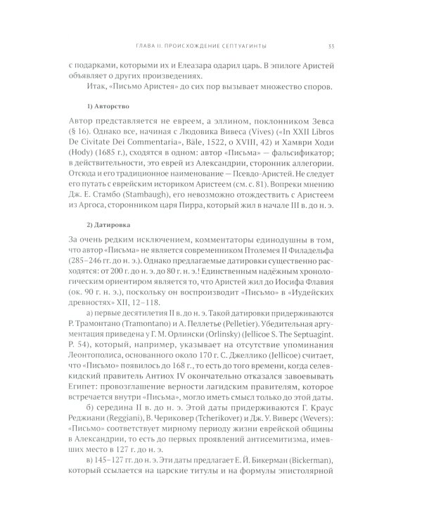 Греческая Библия Септуагинта. От эллинистического иудаизма до раннего христианства