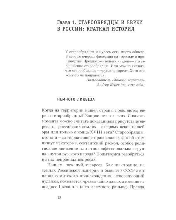 Старообрядцы и евреи: Триста лет рядом