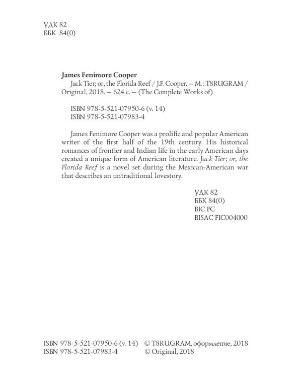 Jack Tier; or, the Florida Reef = Джек Тайер, или Флоридский риф. Т. 14: на англ.яз