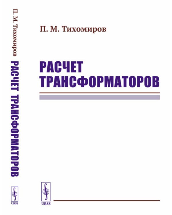 Расчет трансформаторов: Учебное пособие (пер.)