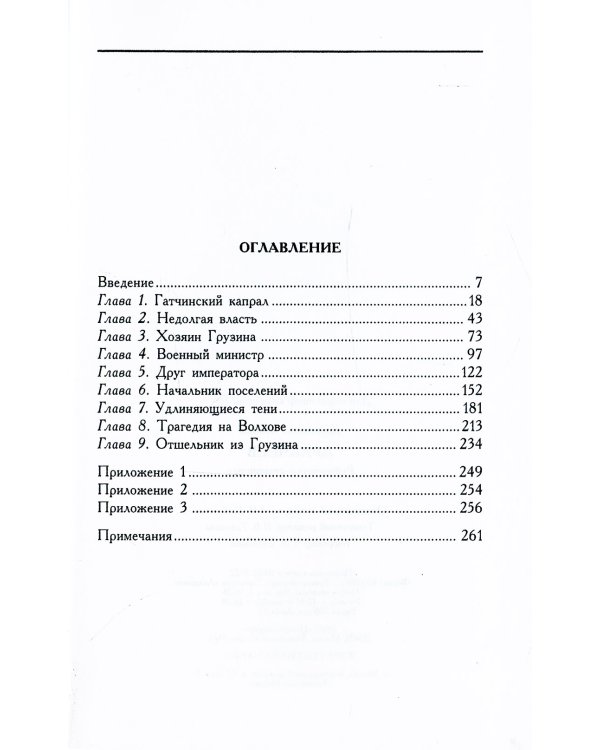Аракчеев. Реформатор-реакционер