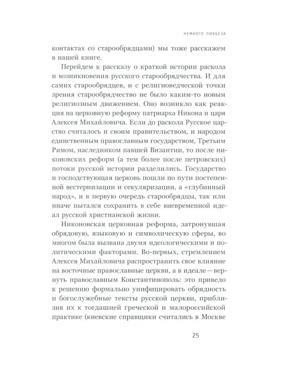 Старообрядцы и евреи: Триста лет рядом