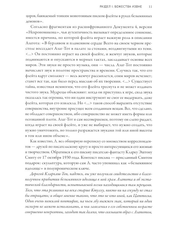 Досье "Провиденс": к вопросу о генезисе лавкрафтианских химер