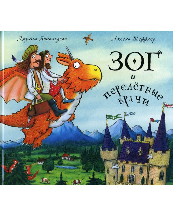 Дочурка Груффало + Зог и перелетные врачи (комплект из 2-х книг)
