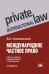 Международное частное право. 6-е изд., перераб. и доп