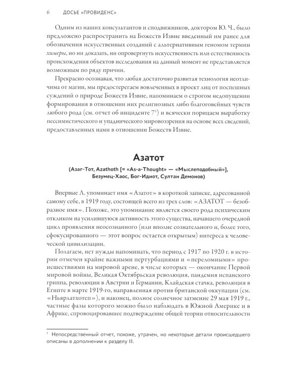 Досье "Провиденс": к вопросу о генезисе лавкрафтианских химер