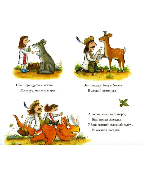 Дочурка Груффало + Зог и перелетные врачи (комплект из 2-х книг)