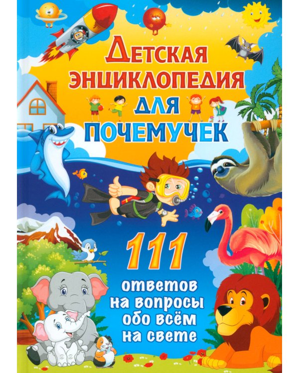 Детская энциклопедия для почемучек. 111 ответов на вопросы обо всем на свете