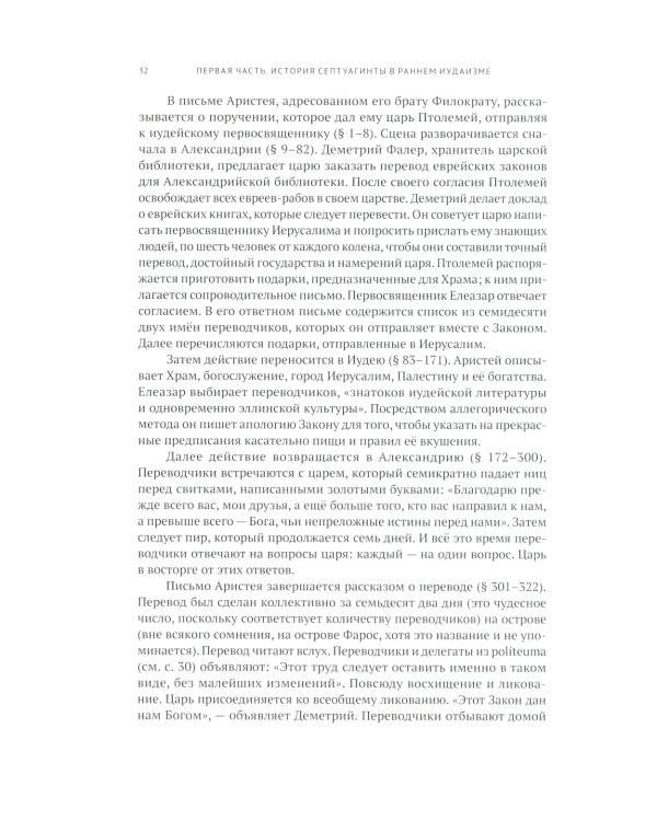 Греческая Библия Септуагинта. От эллинистического иудаизма до раннего христианства