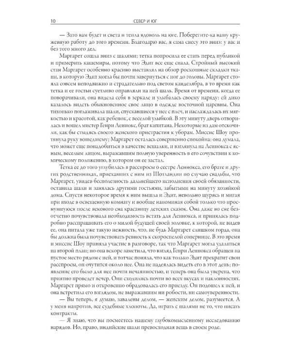 Север и юг. Крэнфорд