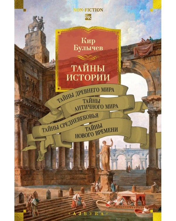 Тайны истории. Кн. 1: Тайны Древнего мира. Тайны античного мира. Тайны Средневековья. Тайны Нового времени