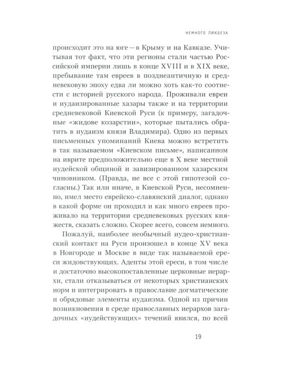 Старообрядцы и евреи: Триста лет рядом