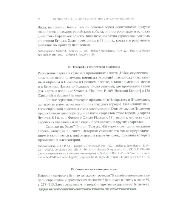 Греческая Библия Септуагинта. От эллинистического иудаизма до раннего христианства