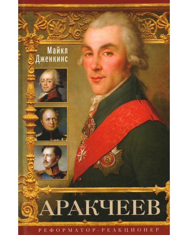 Аракчеев. Реформатор-реакционер
