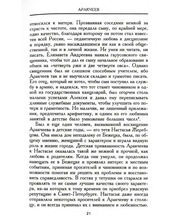 Аракчеев. Реформатор-реакционер